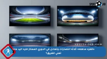 «قفزة مذهلة» ثلاثة انتصارات وتعادل في الدوري الممتاز لكرة اليد ماذا تعني للفريق؟